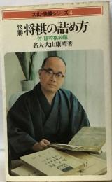 大山・快勝シリーズ4  快勝 将棋の詰め方