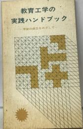 教育工学の  実践ハンドブック  学習の成立をめざして