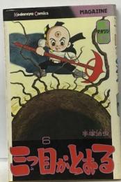 三つ目がとおる 6