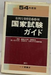 54年度版　有利な資格160種国家試験ガイド