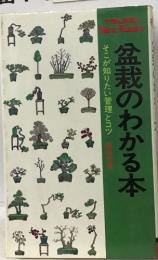盆栽のわかる本　そこが知りたい管理とコツ