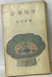 夢聲隨筆