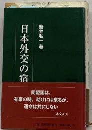 日本外交の宿題 Ⅱ