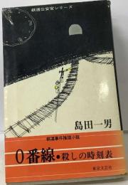0番線・ 殺しの時刻表