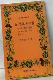 新学社文庫 2　鼻・芋粥・杜子春