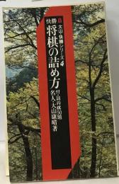 将棋の詰め方　4　