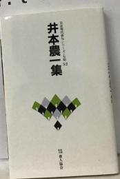 井本農一集  自註現代俳句シリーズ・七期52