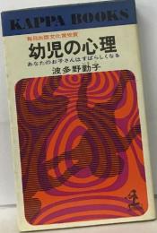 幼児の心理　あなたのお子さんはすばらしくなる