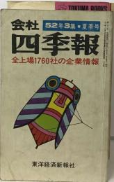 会社 52年3集夏季号  四季報  全上場 1760社の企業情報