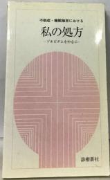 不眠症・睡眠障害における　私の処方　ゾルピデムを中心に