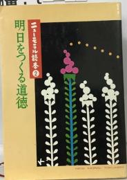 明日をつくる道徳　ニューモラル読本2