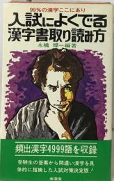 入試によくでる  漢字書取り読み方