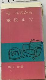 セールスから  重役まで