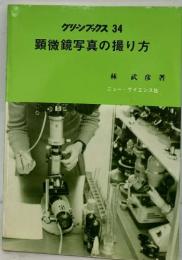 グリーンブックス 34  顕微鏡写真の撮り方