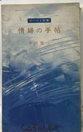 情婦の手帖　コバルト新書