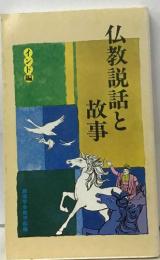 仏教説話と故事　インド編