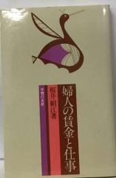 婦人の賃金と仕事　