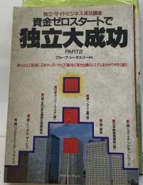 資金ゼロスタートで  独立大成功  PART2