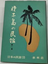 日本の民話 33 種子島の民話 第一集