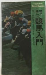 野平祐二の競馬入門　勝ち馬の条件を推理する