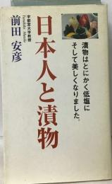 日本人と漬物