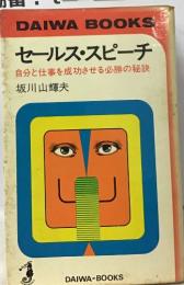 セールス・スピーチ  自分と仕事を成功させる必勝の秘訣