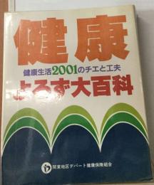 健康  健康よろず大百科　健康生活2001のチエと工夫