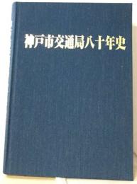 神戸市交通局八十年史