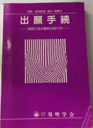出願手続　実例に学ぶ権利の取り方
