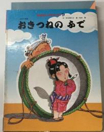 おはなしひかりのくに 9　おきつねのふで