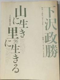 山に生き里に生きる　下沢政勝追想