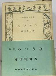 句集　みづうみ