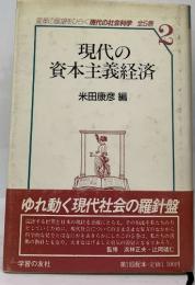 現代の資本主義経済　2