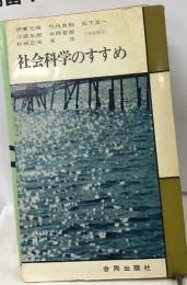 社会科学のすすめ