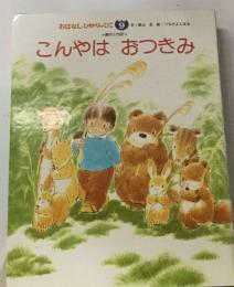 おはなしひかりのくに 9　こんやは　おつきみ
