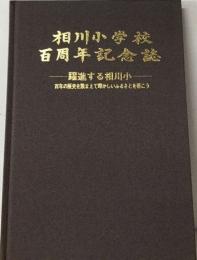 相川小学  百周年記念誌