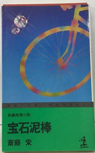 男は辞表を胸にもて 初版 本 笹井成之 ビジネスマン セミナー