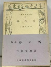 句集　春の雪