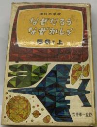 理科の学校　　なぜだろう  なぜかしら　56年　上