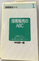 接客販売 ノート1　接客販売のABC