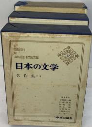 日本の文学　77  名作集(一)