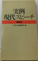 実例  現代スピーチ  特装版