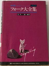 フォーク大全集