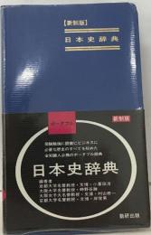【新制版】  日本史辞典