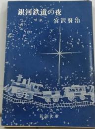 銀河鉄道の夜