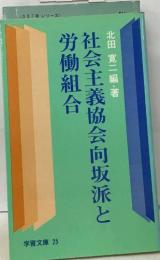 社会主義協会向坂派と労働組合