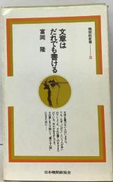 機関紙新書 2　文章はだれでも書ける