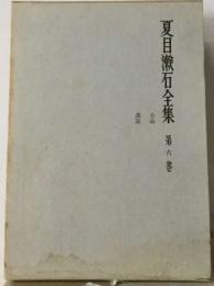 夏目漱石全集6