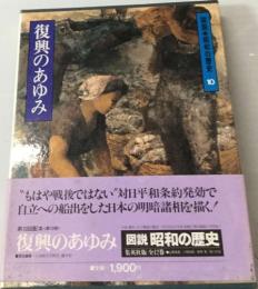 図説 昭和の歴史  10　復興のあゆみ