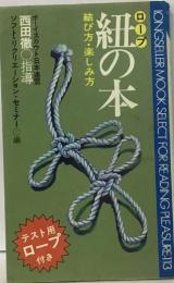 紐の本　結び方・楽しみ方